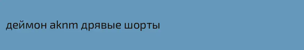 деймон aknm дрявые шорты